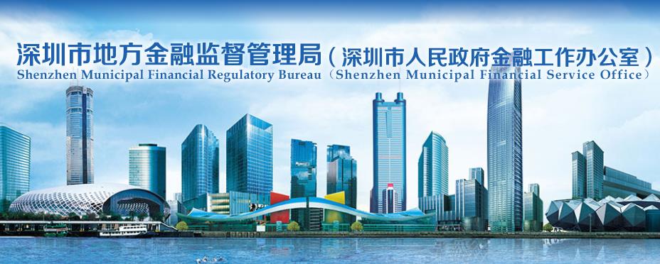 深圳市金融監管局
