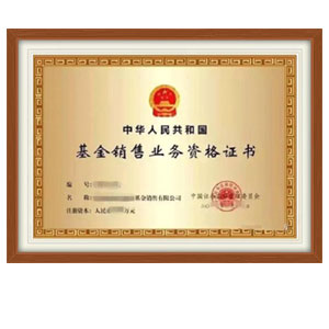 基金銷(xiāo)售牌照轉(zhuǎn)讓