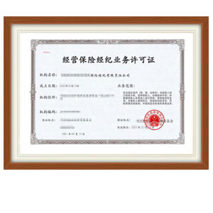 保險經紀業務牌照轉讓