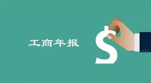 2018年度企業(yè)年報進入最后倒計時，逾期后果很嚴重