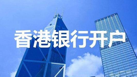 企業(yè)香港銀行開戶的所需資料和注意事項 企業(yè)香港銀行開戶的所需資料和注意事項