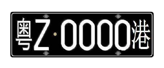 粵Z車牌逾期不返港有什么影響？