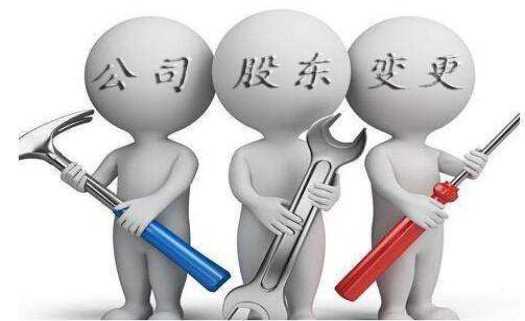 公司股東變更的流程是什么