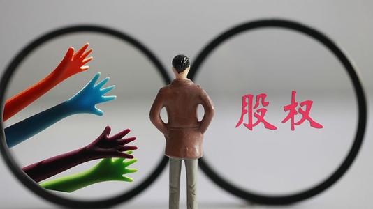 股權轉讓需要注意事項！