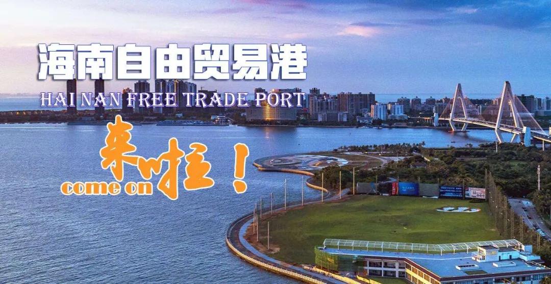 可享受15%企業所得稅優惠!海南自貿港放大招了.jpg