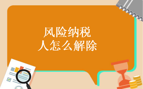 風險納稅人怎么解除