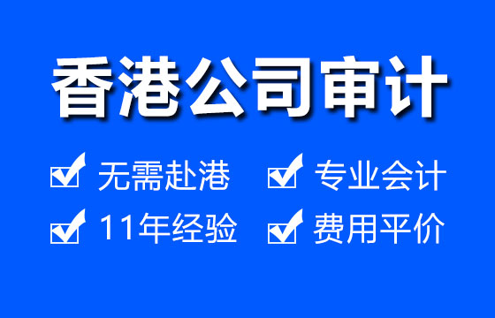 上海香港審計報稅 上海香港審計報稅