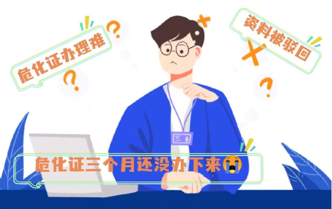 辦理危化品許可證費用,費用透明無憂申請! 辦理危化品許可證費用,費用透明無憂申請!