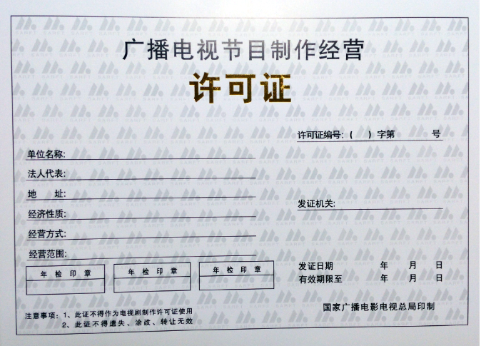 廣播電視節目制作經營許可證辦理條件