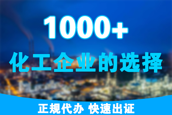 液化氣危化品許可證 液化氣?;吩S可證