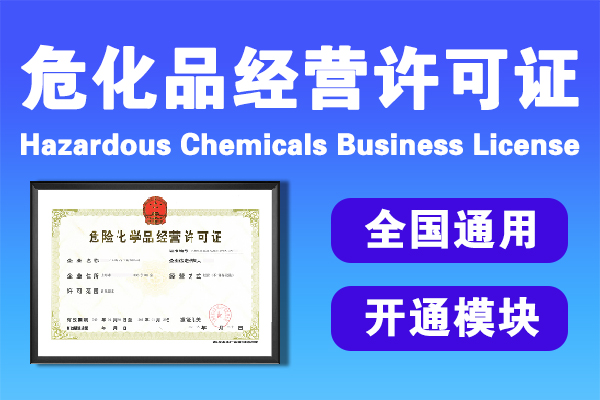 危化品經營許可證 危化品經營許可證