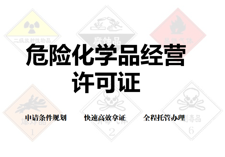 危險化學(xué)品經(jīng)營許可證如何辦理 危險化學(xué)品經(jīng)營許可證如何辦理