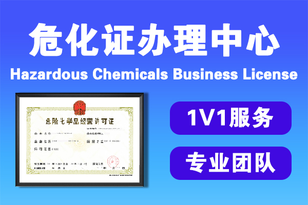 危化品運輸許可證辦理條件 危化品運輸許可證辦理條件