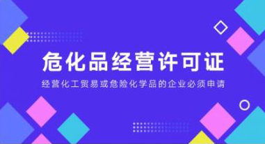 危化品經營許可證需要什么條件 危化品經營許可證需要什么條件