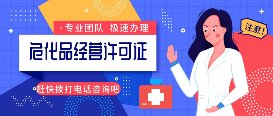 危險化學品經營許可證辦理所需材料 危險化學品經營許可證辦理所需材料