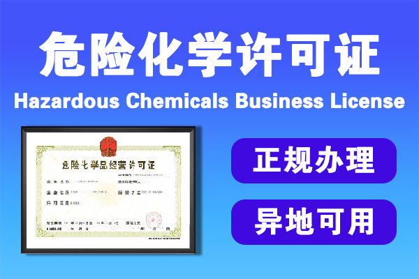 加油站危化品經(jīng)營許可證