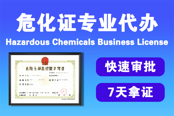 危化品經營許可證證書辦理 危化品經營許可證證書辦理