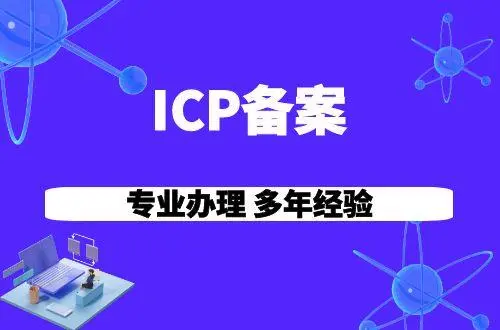 電信增值業(yè)務(wù)icp許可證需要多少費(fèi)用 電信增值業(yè)務(wù)icp許可證需要多少費(fèi)用