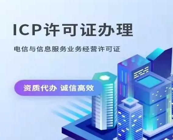 電信增值業(yè)務(wù)icp許可證需要多少費(fèi)用 電信增值業(yè)務(wù)icp許可證需要多少費(fèi)用